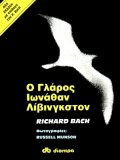 Ο Γλάρος του Ιωνάθαν Λίβινγκστον