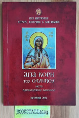 Αγία Κόρη του Ολύμπου μετά Παρακλητικού Κανόνα