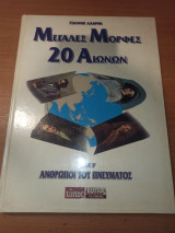 Μεγάλες Μορφές 20 Αιώνων
