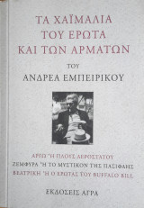 Τα χαϊμαλιά του έρωτα και των αρμάτων