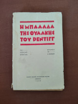 Η Μπαλάδα Της Φυλακής Του Ρέντιγγ