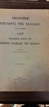 Οικονομική Επετηρίς της Ελλάδος 1937 Γ.Χαριτάκης