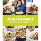 Μακαρονάδες του καλού καιρού