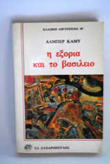 Η εξορία και το βασίλειο