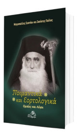 Ποιμαντικά και εορτολογικά: Ομιλίες και λόγοι