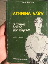 Ο εθνικός δρυμός των δακρύων