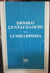 Εθνικό συνταγολόγιο και συμπλήρωμα