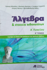 ΑΛΓΕΒΡΑ ΚΑΙ ΣΤΟΙΧΕΙΑ ΠΙΘΑΝΟΤΗΤΩΝ Α' ΛΥΚΕΙΟΥ (ΔΕΥΤΕΡΟΣ ΤΟΜΟΣ)