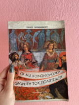 Για μια κοινωνιολογική θεώρηση του πολιτισμού