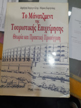Το Μάνατζμεντ της Τουριστικής Επιχείρησης
