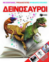 Δεινόσαυροι