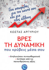 Βρες τη δυναμική που κρύβεις μέσα σου