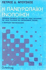 Η ΠΑΝΕΥΡΩΠΑΙΚΗ ΕΝΟΠΟΙΗΣΗ