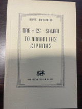Dar-Es-Salam - το Λιμάνι της Ειρήνης