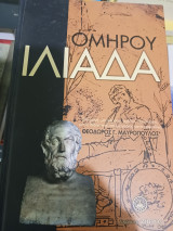 Ομήρου Ιλιάδα