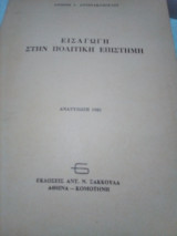 Εισαγωγη στην πολιτικη επιστημη