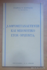 Λαθρομετανάστευση και Μειονοτικό στον ορίζοντα