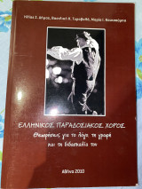 Ελληνικός Παραδοσιακός Χορός. Θεωρήσεις για το λόγο, τη γραφή και τη διδασκαλία του.