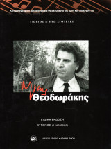 Μίκης Θεοδωράκης Ειδική Έκδοση Β΄ Τόμος 1968 έως 2008