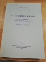 Αι Αναγκαστικαί Δουλείαι κατά το δίκαιον του Αστικού Κώδικος