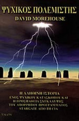 ΨΥΧΙΚΟΣ ΠΟΛΕΜΙΣΤΗΣ - Η ΑΛΗΘΙΝΗ ΙΣΤΟΡΙΑ ΕΝΟΣ ΨΥΧΙΚΟΥ ΚΑΤΑΣΚΟΠΟΥ