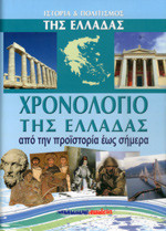 ΧΡΟΝΟΛΟΓΙΟ ΤΗΣ ΕΛΛΑΔΑΣ (ΒΙΒΛΙΟΔΕΤΗΜΕΝΗ ΕΚΔΟΣΗ)
