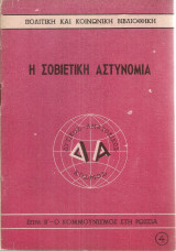 Η σοβιετική αστυνομία