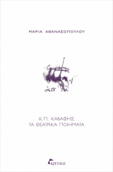 Κ.Π. Καβάφης: Τα θεατρικά ποιήματα