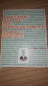 Γλωσσικός οδηγός για Δημοσιογράφους