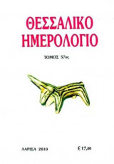 Θεσσαλικό Ημερολόγιο Τόμος 57ος