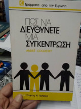 Πώς να διευθύνετε μια συγκέντρωση