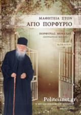 ΜΑΘΗΤΕΙΑ ΣΤΟΝ ΑΓΙΟ ΠΟΡΦΥΡΙΟ