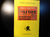 Ο Άγιος και η μαύρη αράχνη