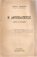 Η αντιπολίτευσις