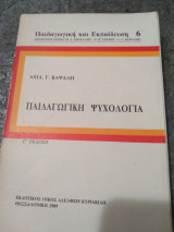 Παιδαγωγική Ψυχολογία