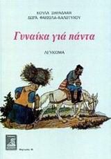 Γυναίκα για πάντα: Λεύκωμα
