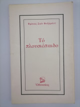 Το πλουσιόπαιδο