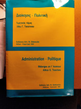 Διοίκησις - Πολιτική : τιμητικός τόμος Άθω Γ. Τσούτσου