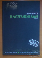 Η ΚΑΤΑΡΑΜΕΝΗ ΑΥΛΗ