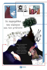 Τα παραμύθια του κλότσου και του μπάτσου