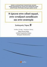 Η έρευνα στην ειδική αγωγή, στην ενταξιακή εκπαίδευση και στην αναπηρία