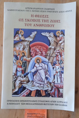 Η Θέωσις ως σκοπός της ζωής του Ανθρώπου
