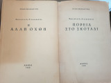 Η άλλη όρθη -πορεία στο σκοτάδι. Το χρονικό μίας σταυροφορίας