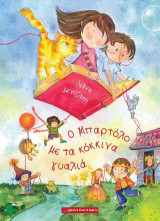 Ο Μπαρτόλο με τα κόκκινα γυαλιά