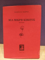 Μια Μικρή Κιβωτός
