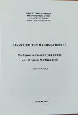 Διδακτική των Μαθηματικών ΙΙ, Μαθηματικοποίηση της φύσης και Φυσικά Μαθηματικά