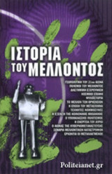 ΙΣΤΟΡΙΑ ΤΟΥ ΜΕΛΛΟΝΤΟΣ