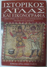 Ιστορικός άτλας και εικονογραφία - Συμπλήρωμα της αρχαίας Ελληνικής ιστορίας των Botsford & Robinson
