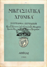 Μικρασιατικά Χρονικά τόμος δωδέκατος 12ος (1965)