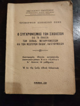 Τρίμορφον Σχολείον ζωής – Ο συγχρονισμός των σχολείων εις τα πλαίσια των εκπαιδ. μεταρρυθμίσεων και των νεωτέρων παιδαγ. κατευθύνσεων.